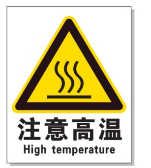 长寿耐高温警示标签 